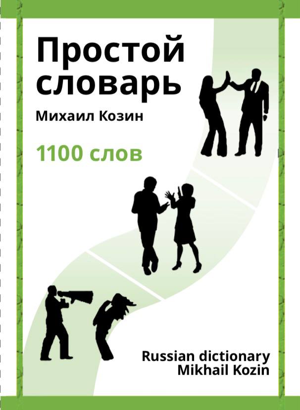 Simple Russian Dictionary