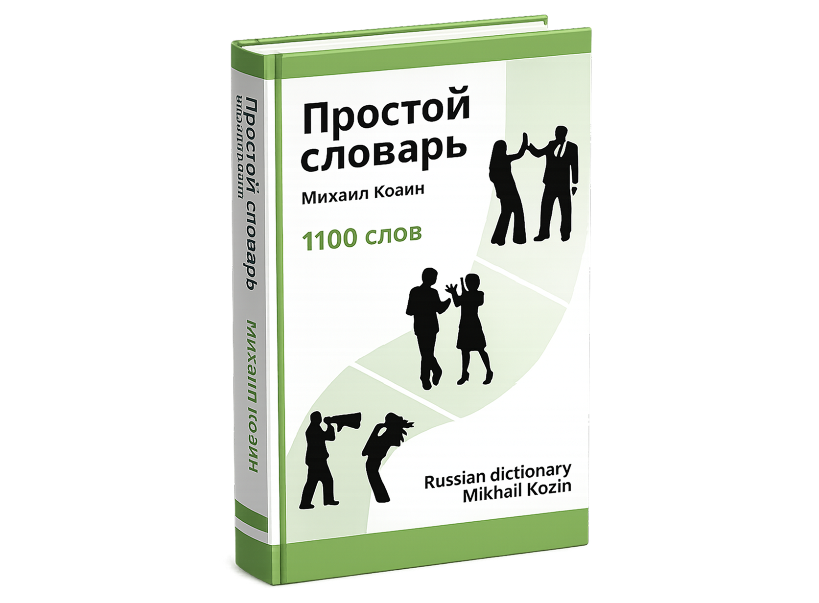 Простой словарь Михаила Козина — обложка книги
